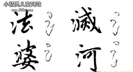 楷书赵字笔法_点的写法