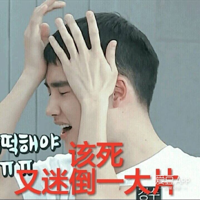 #哎哟我去一不小心又迷倒一片# 无限挑战 EXO 都暻秀 D.O.