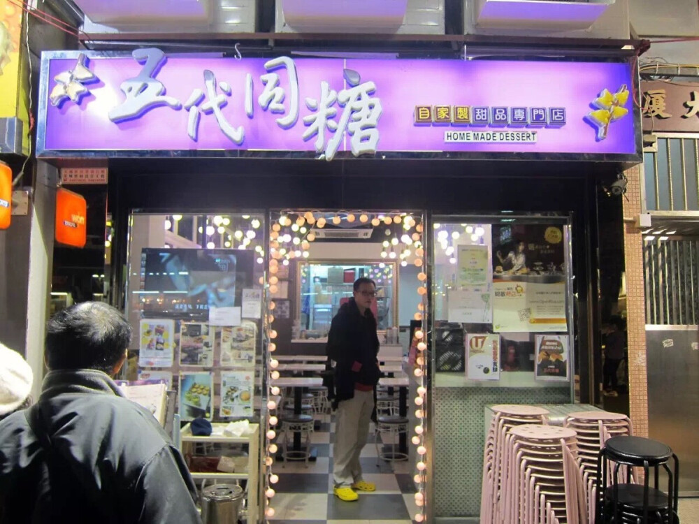 五代同糖铜锣湾店
近几年新崛起的港式甜品店，款式多又带有创新，是香港知名的自家制甜品专门店品牌，目前于香港拥有14家分店遍布港九新界各区。五代同糖的产品素來以品质取胜、采用优质的进口食材、制作一丝不苟、无论味道、卖相、卫生皆为顾客所称赞。