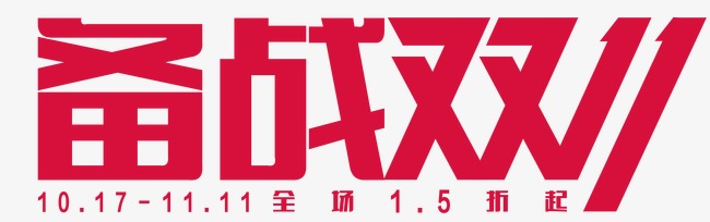 双十一艺术字