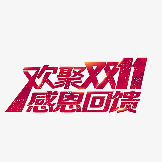 双十一艺术字