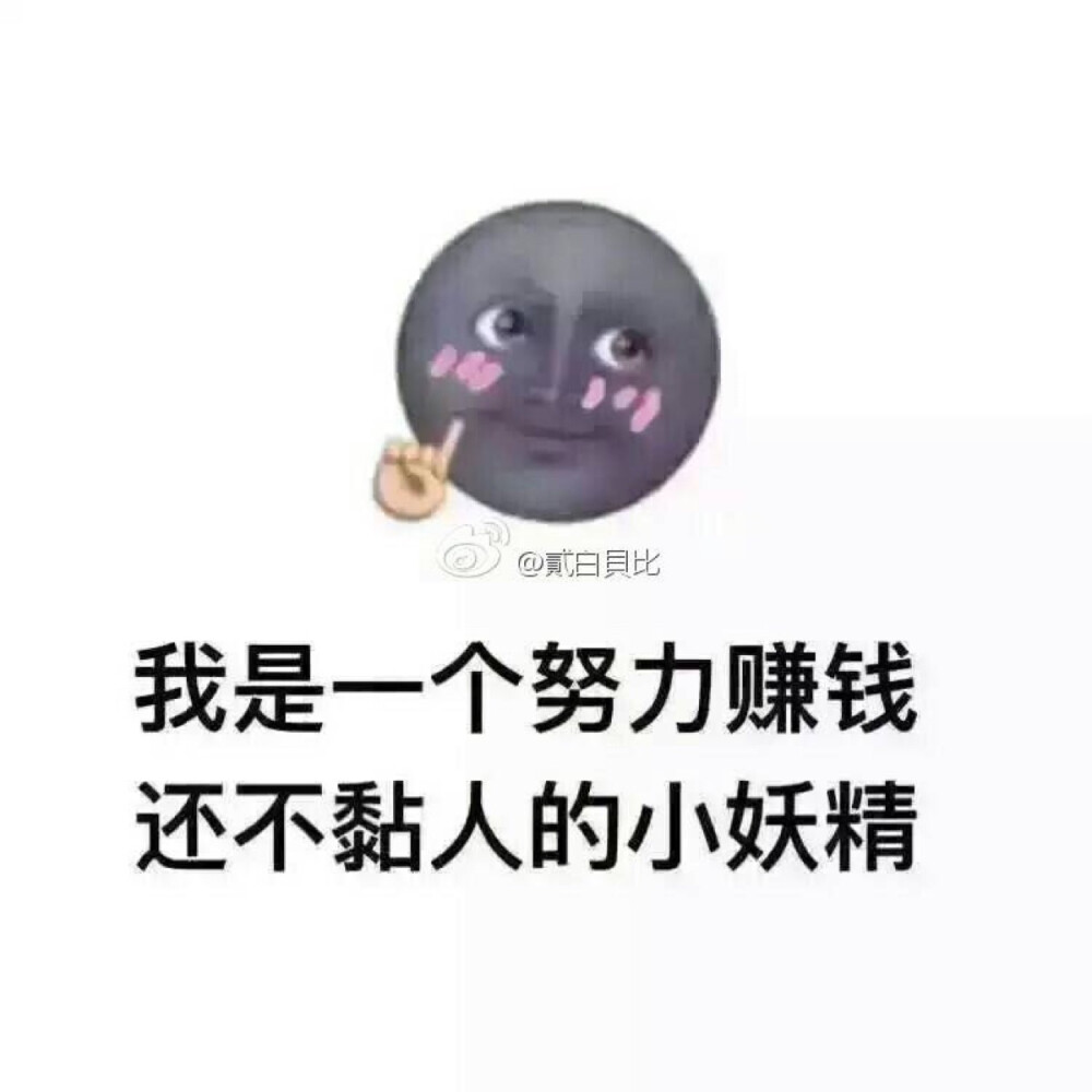 跟我一样努力的人儿快来找我