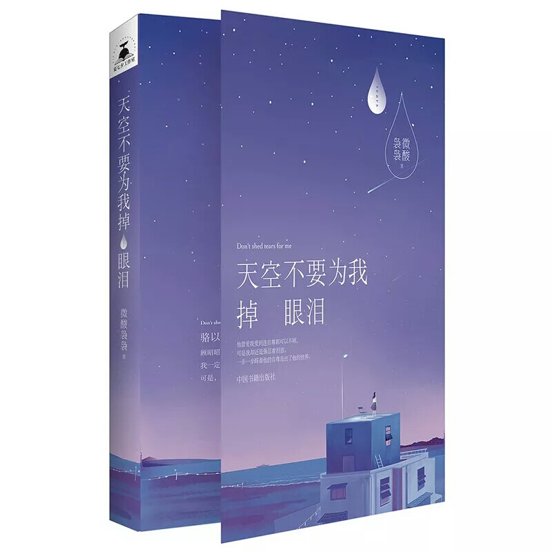 《天空不要为我掉眼泪》——微酸袅袅
作者介绍：
微酸袅袅，出生于浙江舟山，80后青春校园金牌写手。
《花火》人气写手，三年来，每期文章票数从未下过前三，有居高的人气和固定的读者群。文风清新活泼，美好动人。作品常出现在《花火》、《萤火》等杂志。
已出版长篇《半夏锦年》《薄荷微光少年时》《是你路过我的倾城时光》《你的世界让你拥有》《樱花落海洋1》 《樱花落海洋2》《天空不要为我掉眼泪》7本
于2016年10月开启全国巡回签售会