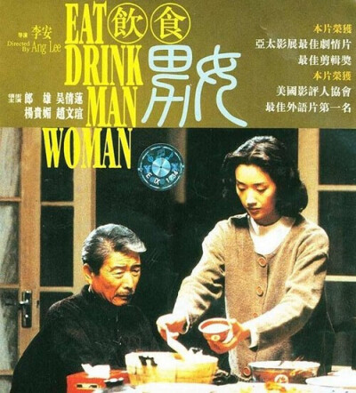 《饮食男女》||20160917||开头一段淋漓尽致的中国菜简直看的口水直流的说。说要离开的留下了，说留下的反而离开了。二女儿其实是最懂爸爸的吧。不过爸爸说结婚那段也是吃惊了一下~。