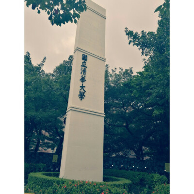 国立清华大学