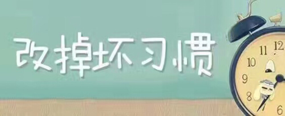 【注意！这些坏习惯，让你体重暴增！】①不吃早餐；②睡前吃东西；③暴饮暴食；④边吃边做事，容易吃过量；⑤吃得太快，会摄入多余热量；⑥饮水太少，影响新陈代谢；⑦吃水果和蔬菜太少；⑧饿着肚子购物，容易导致多吃垃圾食品。