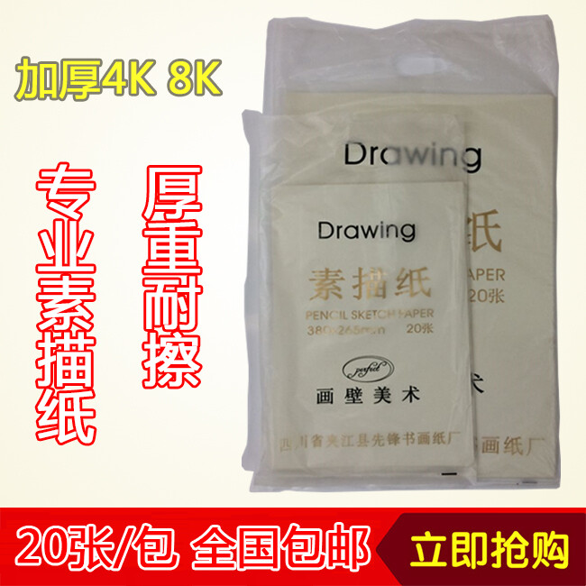 包邮美术用品8k素描纸8开4开素描纸4K美术绘画专用纸20张/ 铅画纸