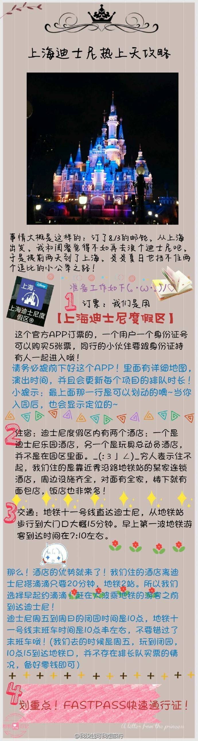 上海迪士尼攻略
1-2p准备工作
3p个人时间表+注意事项
4-9p游玩详细介绍
迪士尼我爱你 希望对大家有用~
cr.爱与正义的逗比美少女壮士包纸