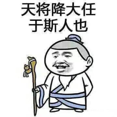 天将降大任于斯人也