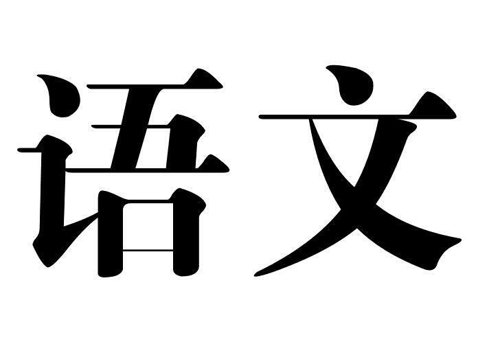 橡皮章素材‖科目