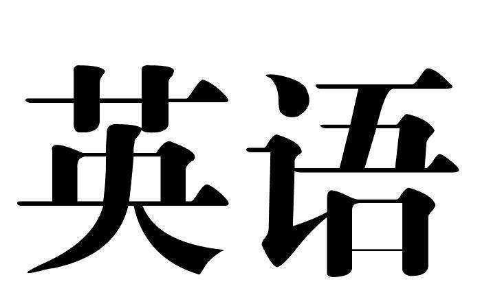 橡皮章素材‖科目