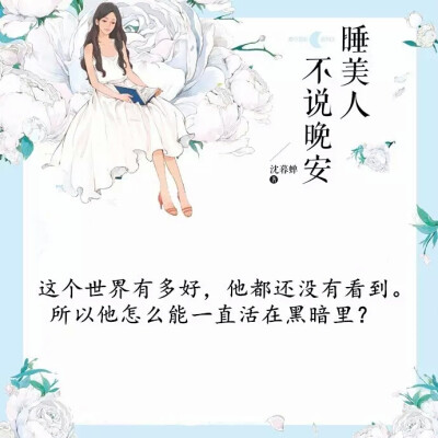 紫薇青春馆•睡美人不说晚安