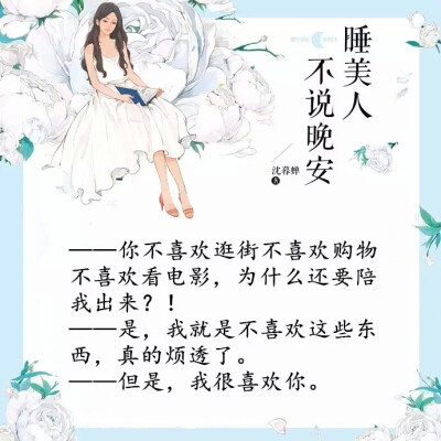 紫薇青春馆•睡美人不说晚安