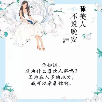 紫薇青春馆•睡美人不说晚安