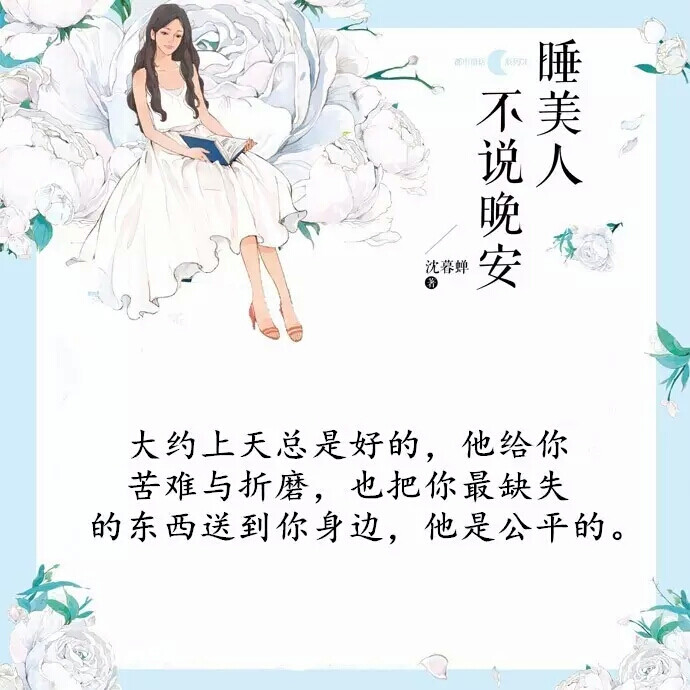 紫薇青春馆•睡美人不说晚安