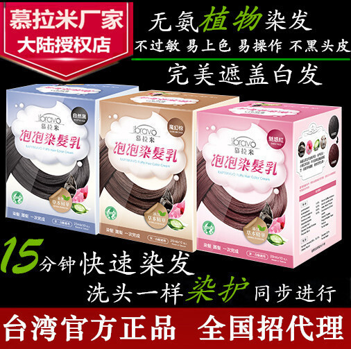 【天天特价】台湾正品慕拉米泡泡染发乳植物染发膏染发剂泡沫染发