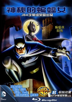 蝙蝠侠剧场：神秘的蝙蝠女海报