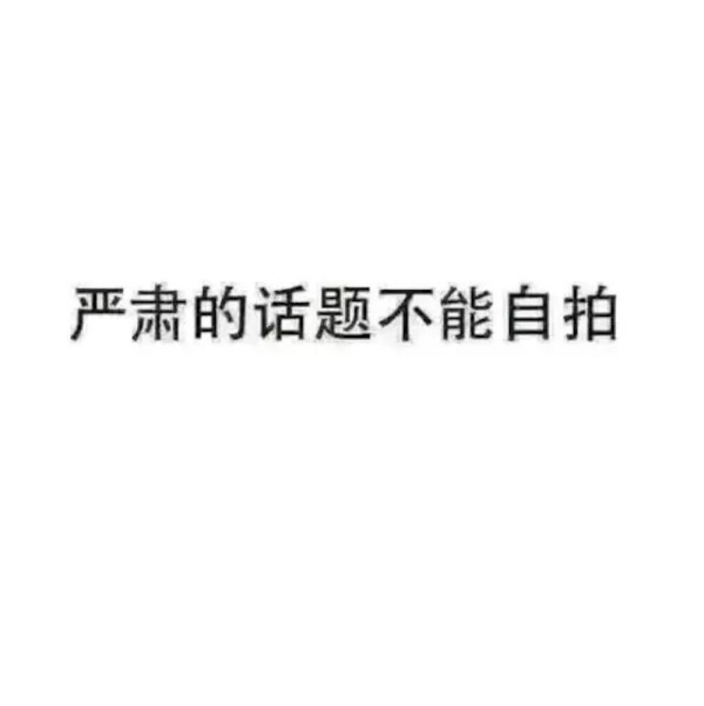 文字配图。严肃的话题不能自拍