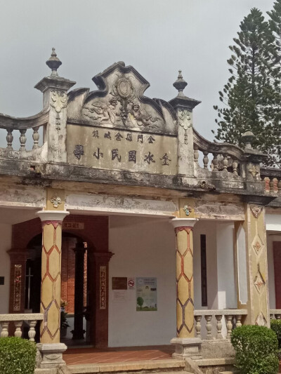 金水国民小学