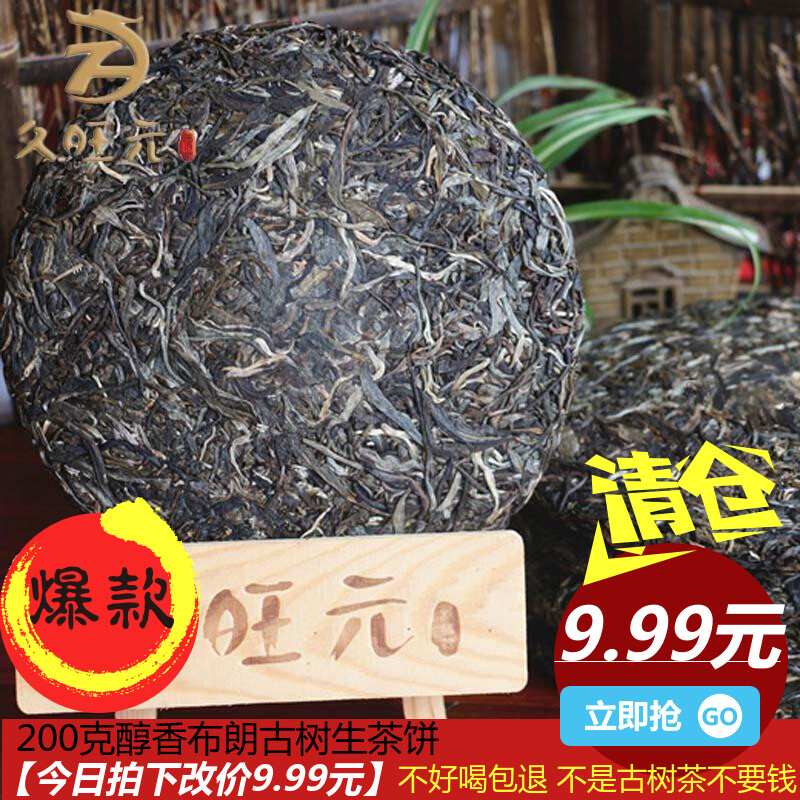 【拍下改价9.99元】2片起包邮久旺元普洱茶生茶饼茶普洱茶饼200克