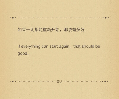 如果一切都能重新开始，那该有多好.
If everything can start again, that should be good.