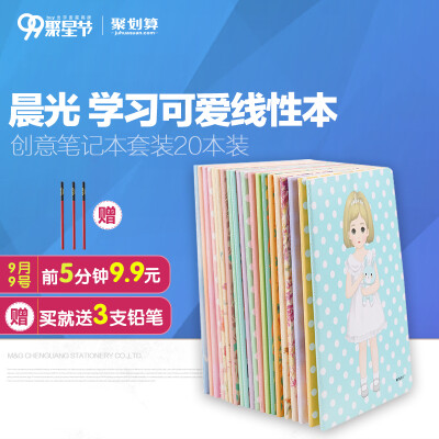 晨光文具缝线本A5可爱学生笔记本创意套装20本装包邮HAPY0064