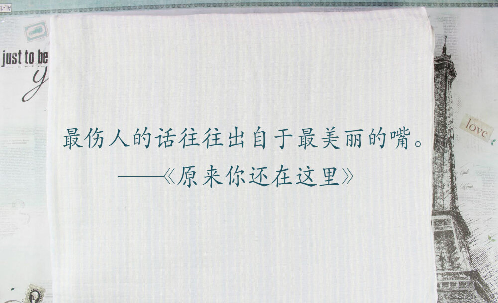 #辛夷坞小说经典语录# 最伤人的话往往出自于最美丽的嘴。——《原来你还在这里》 