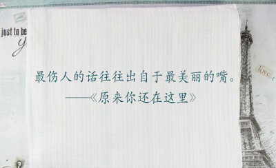 #辛夷坞小说经典语录# 最伤人的话往往出自于最美丽的嘴。——《原来你还在这里》 