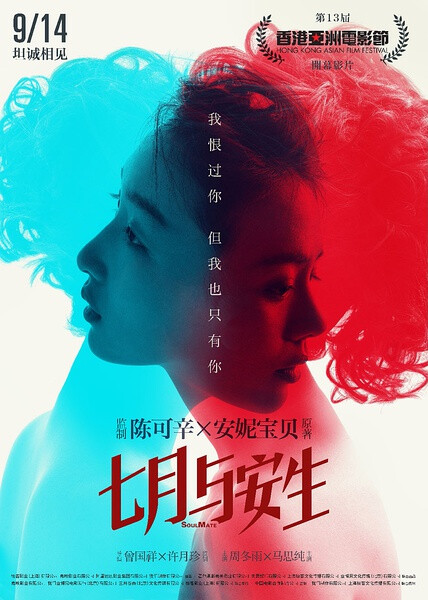 「七月与安生 | Soulmate」是由曾国祥执导、陈可辛监制，周冬雨、马思纯、李程彬等主演的一部青春爱情电影。
该片根据作家安妮宝贝的同名小说改编，讲述“七月”和“安生”两个女孩从13岁开始相识相知、相爱相杀的成长故事。
tips：蛮好看的，演技好，剧情饱满，反转也是感伤。有种“前半身我以实相诉，后半生我以虚满矣”用一字一句构一个世界。那里我终究有家有爱人不曾失去最爱的你，那里我们和好如初，我变成你，宜家宜室安居不移；你便成了我，抛弃过往不顾一切旅行、流浪，自由漂移。
有点难过的，看到后面。