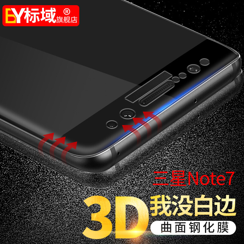 标域 三星note7钢化膜N9300钢化玻璃膜全屏3d曲面全覆盖薄手机膜