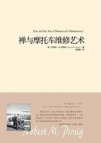 
有多少人曾以为这是修摩托指南而错过这本佳作的？这其实是一部奇特而有趣的哲学小说，父子俩在骑摩托车跨越美国大陆的旅行中，父亲将所见所闻所感所思向他十一岁的儿子倾吐，完成了一次自我心灵与人类文明的探索。