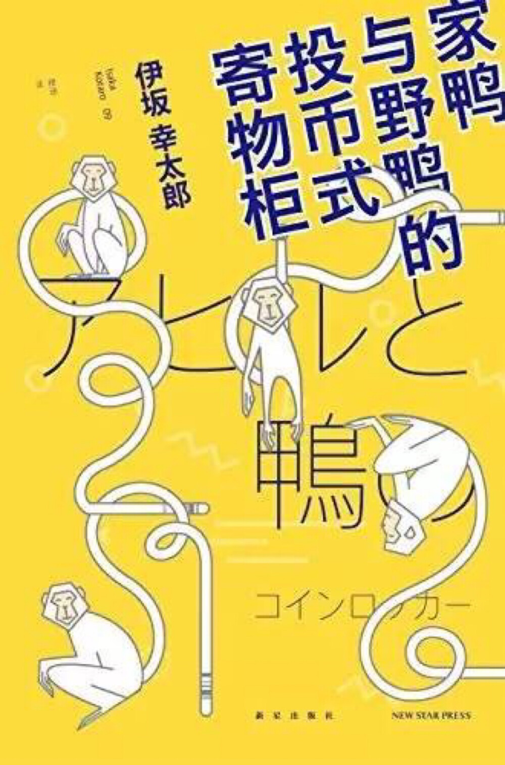 家鸭与野鸭？动物养殖区别？还是哪个更好吃？其实这是集青春、热血、友情、爱情和解谜元素于一炉的温暖感人的故事。19岁的椎名考上了大学，独自搬进一所公寓居住，突然，住在隔壁的河崎叫住椎名，邀请他一起去抢劫书店，故事就在这不可思议中展开。