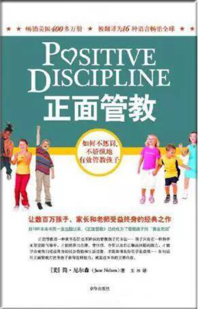 在与任何人交往的过程中，沟通永远是必不可少的关键点。正面管教是一种既不惩罚也不娇纵的管教孩子的方法。它不断强调，不断提醒你，和善地坚持下去，让你学会和孩子平等对话，正确沟通。
