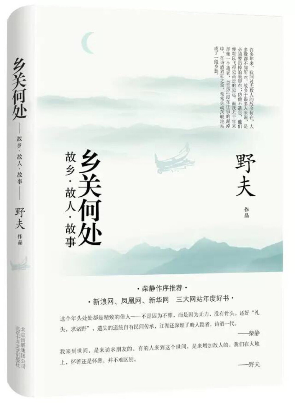 野夫写着故乡故人故事，放任自己的感情在书中奔腾，那些写亲人故乡的文字极具感染力，让人忍不住大哭一场。书中满腹的乡愁，虽有点用力过猛，但读来却能使人经常想起自己短短人生中认识的那些人，亲人、朋友、爱人。
