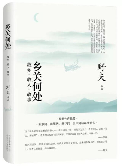 野夫写着故乡故人故事，放任自己的感情在书中奔腾，那些写亲人故乡的文字极具感染力，让人忍不住大哭一场。书中满腹的乡愁，虽有点用力过猛，但读来却能使人经常想起自己短短人生中认识的那些人，亲人、朋友、爱人。…