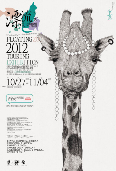 西安 漂流動物展 2012
