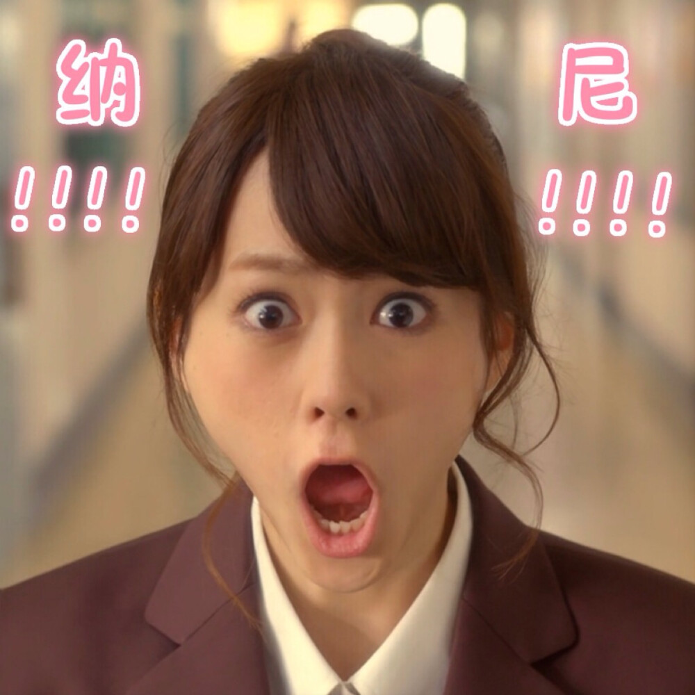 桐谷美玲女主角失格表情包