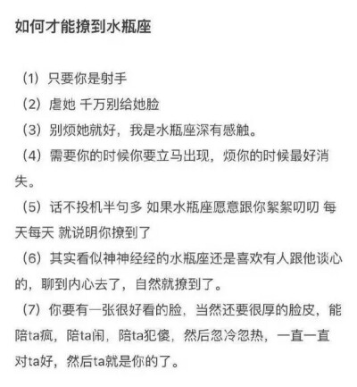 十二星座之【如何撩水瓶座】
想要更多关于星座的，快来关注我吧！
末始末终