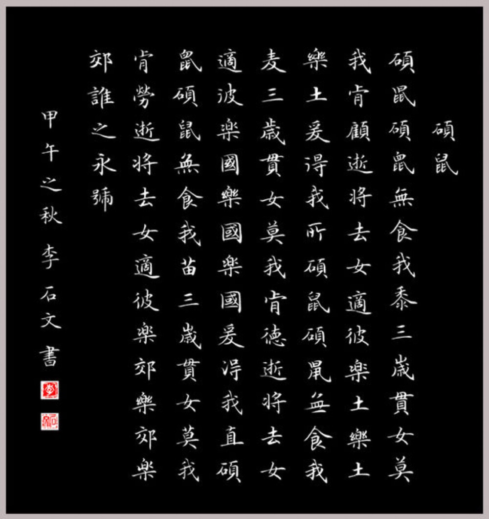 诗经 临帖