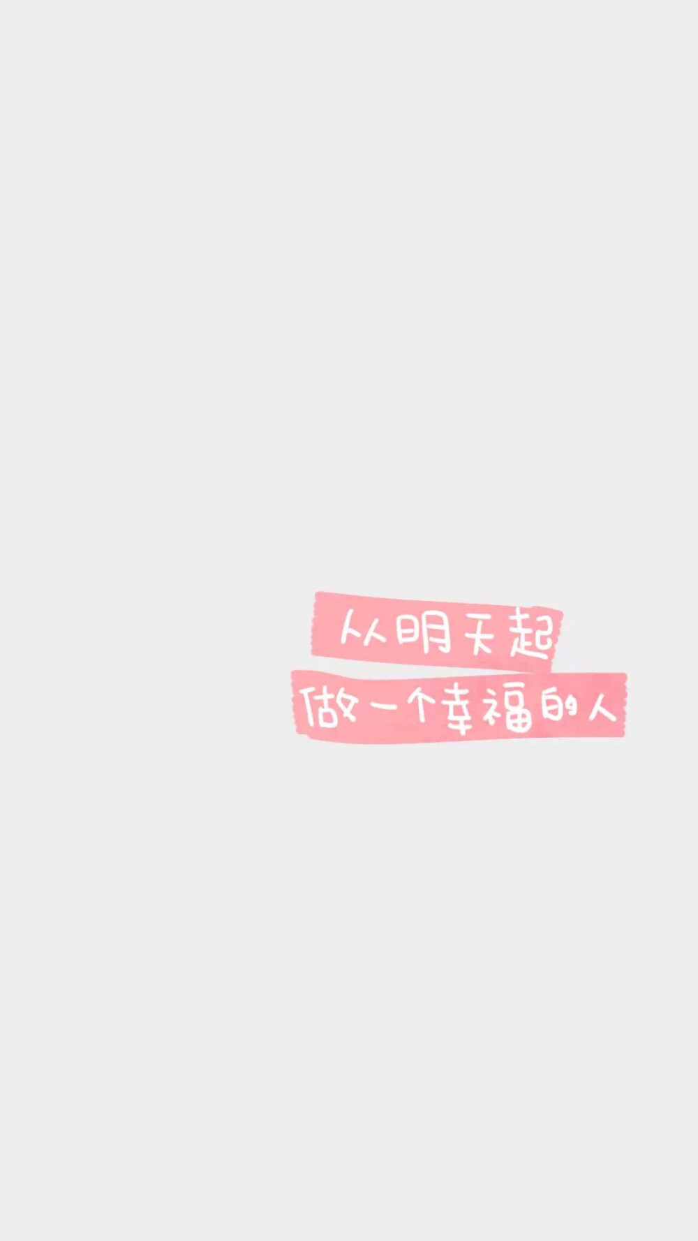  from晚安荼蘼 手写句子 文字壁纸 锁屏