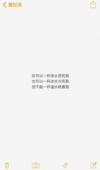 两个多月来 被热水暖着 也被冷水凉过 最后还是抵不过温水的耗 真的理解了滚水烫死和冰水冷死好过温水耗着 好在大胆了一次 问清楚了 也就明白了自己的位置 也就不再继续傻了