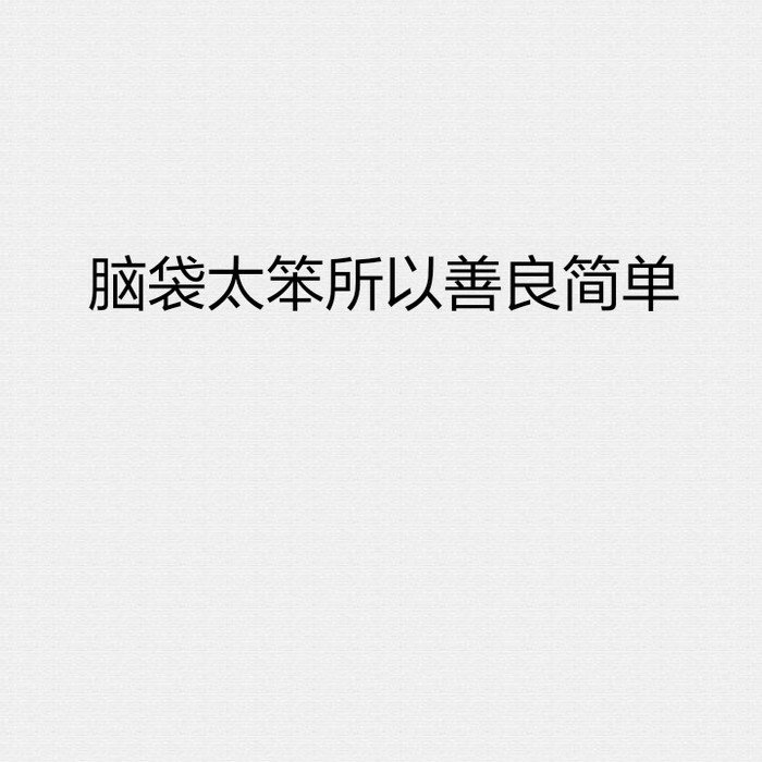 朋友圈背景图 方块图 极简壁纸 简约壁纸 蓓の