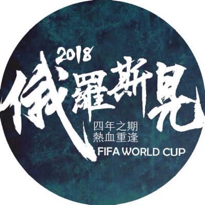 2018 陪你们五星加冕