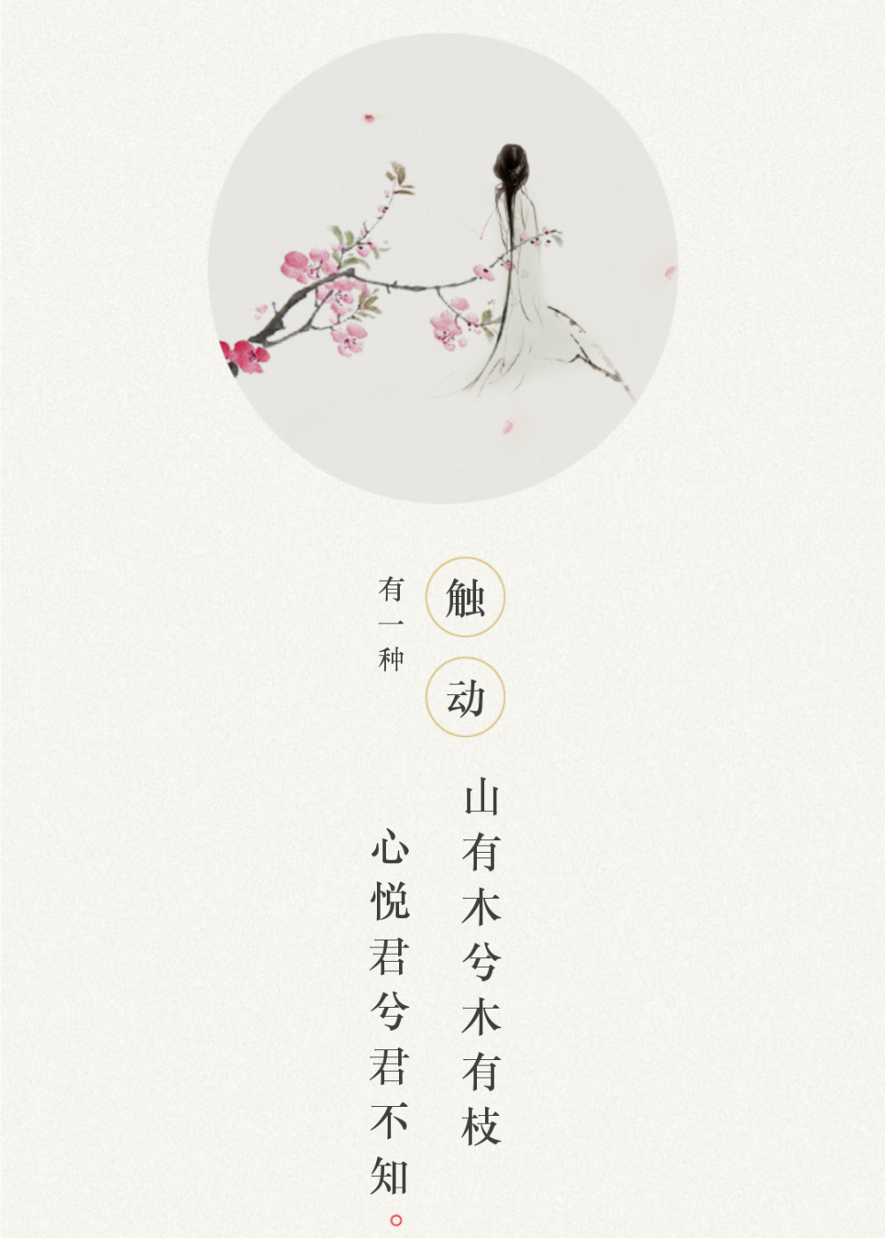 山有木兮木有枝