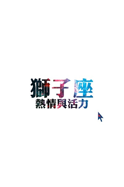 狮子座