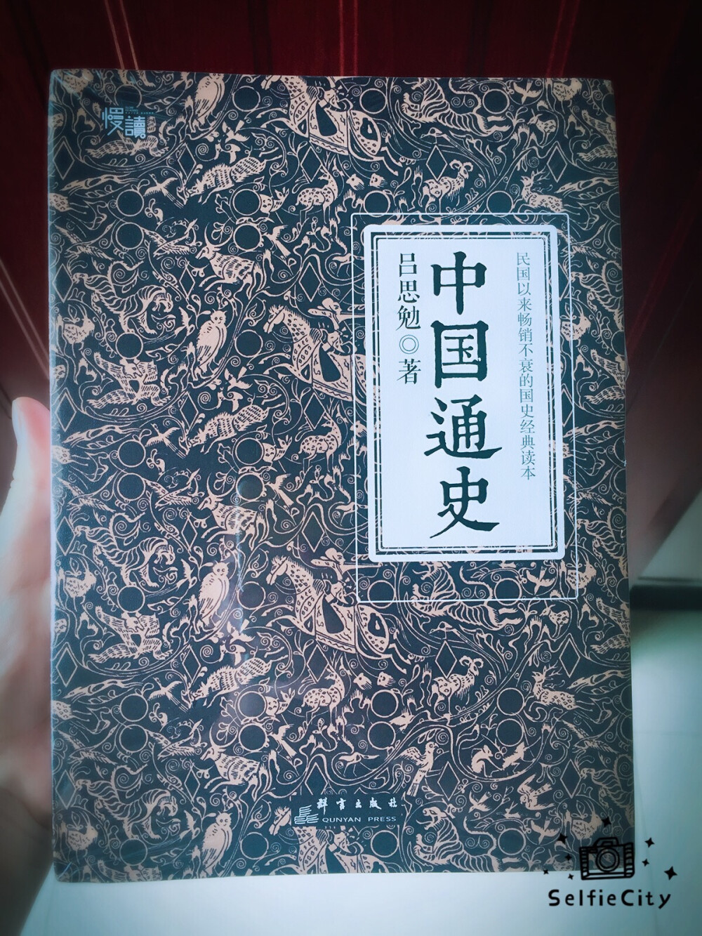 慢读系列 吕思勉《中国通史》#人丑就该多读书#