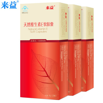 来益牌天然维生素E软胶囊 400mg/粒*20粒*3盒套餐