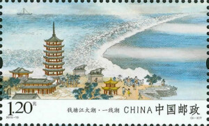 宁夏邮币卡-钱塘江邮票