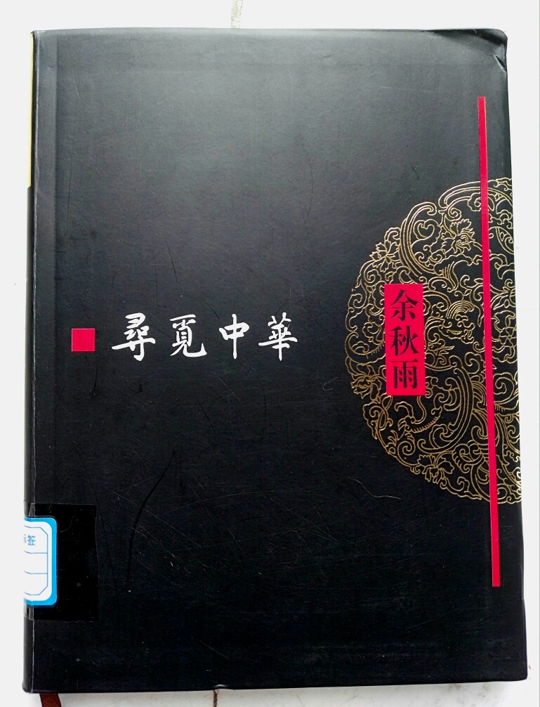 《寻觅中华》 余秋雨
这本书和《中国文脉》有很大一部分重合，但这不妨碍我重看一遍之后内心升腾出的感动，讲先秦诸子，讲晋代的阮籍嵇康和讲唐代李杜的部分，看得我热泪盈眶，突然就明白了为什么现代小说这么蓬勃兴盛却仍然取代不了古诗文在人们心中地位的原因，我觉得这不仅因为它们是国粹，更是因为所有人都想为这种数千年涓涓流淌在国人血脉中的美丽留一方净土，更是为自己留一片天地。