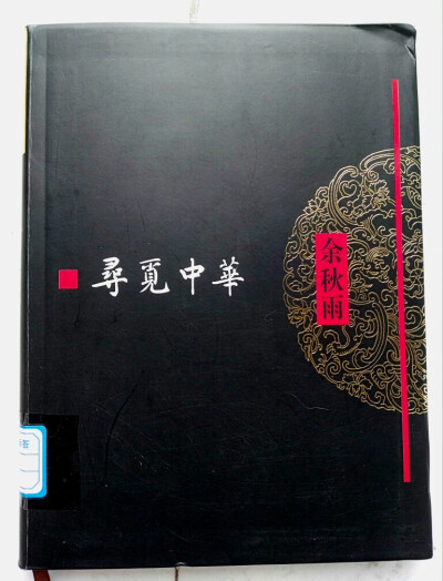 《寻觅中华》 余秋雨
这本书和《中国文脉》有很大一部分重合，但这不妨碍我重看一遍之后内心升腾出的感动，讲先秦诸子，讲晋代的阮籍嵇康和讲唐代李杜的部分，看得我热泪盈眶，突然就明白了为什么现代小说这么蓬勃兴…